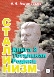 бесплатно читать книгу Сталинизм. Книга 2. Тотальная Родина автора Александр Афанасьев