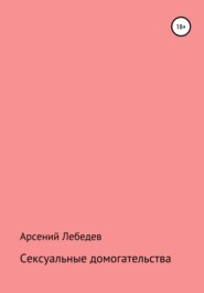 бесплатно читать книгу Сексуальные домогательства автора Арсений Лебедев