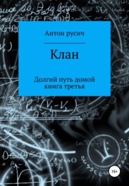 бесплатно читать книгу Клан автора Антон Русич