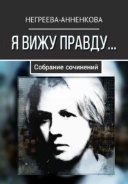 бесплатно читать книгу Я вижу правду… автора Наталья Негреева-Анненкова
