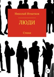 бесплатно читать книгу Люди автора Николай Игнатков