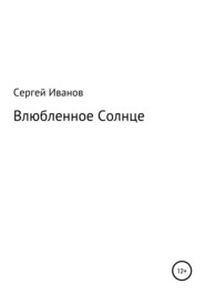 бесплатно читать книгу Влюбленное Солнце автора Сергей Иванов