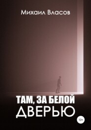 бесплатно читать книгу Там, за белой дверью автора Михаил Власов