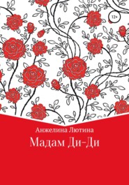 бесплатно читать книгу Мадам Ди-Ди автора Анжелина Лютина