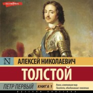 бесплатно читать книгу Петр Первый (Книга 1) автора Алексей Толстой