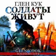 бесплатно читать книгу Солдаты живут автора Глен Кук