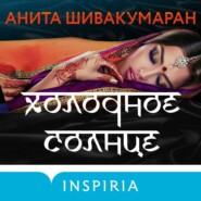 бесплатно читать книгу Холодное солнце автора Анита Шивакумаран