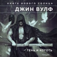 бесплатно читать книгу Тень и Коготь автора Джин Вулф