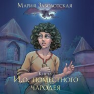 бесплатно читать книгу И.о. поместного чародея автора Мария Заболотская