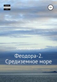 бесплатно читать книгу Феодора-2. Средиземное море автора Сергей Афанасьев