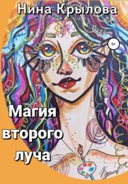 бесплатно читать книгу Магия второго луча автора Нина Крылова