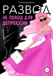 бесплатно читать книгу Развод – не повод для депрессии автора Татьяна Арцимович