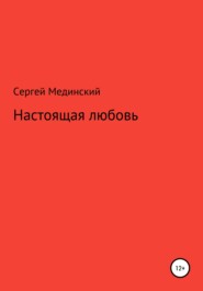 бесплатно читать книгу Настоящая любовь автора Сергей Мединский