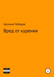 бесплатно читать книгу Вред от курения автора Арсений Лебедев