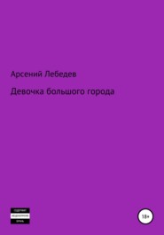 бесплатно читать книгу Девочка большого города автора Арсений Лебедев