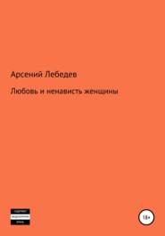бесплатно читать книгу Любовь и ненависть женщины автора Арсений Лебедев