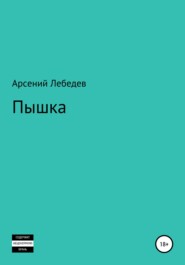 бесплатно читать книгу Пышка автора Арсений Лебедев