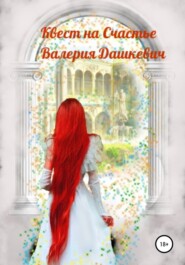 бесплатно читать книгу Квест на счастье автора  Валерия Дашкевич