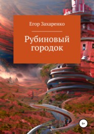 бесплатно читать книгу Рубиновый городок автора Егор Захаренко