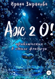 бесплатно читать книгу Аж 2 О! автора Ирина Зырянова