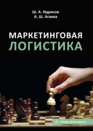 бесплатно читать книгу Маркетинговая логистика автора Айгуль Агаева