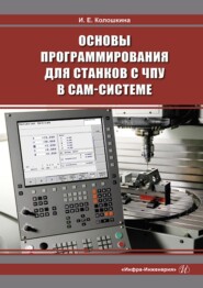 бесплатно читать книгу Основы программирования для станков с ЧПУ в САМ-системе автора Инна Колошкина