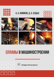 бесплатно читать книгу Сплавы в машиностроении автора Дарья Седых