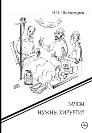 бесплатно читать книгу Зачем нужны хирурги? автора Назим Шихвердиев