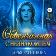 бесплатно читать книгу Обвенчанная с незнакомцем автора Дарья Ратникова