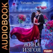 бесплатно читать книгу Жена изгоя автора Татьяна Зинина