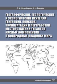 бесплатно читать книгу Географические, геологические и экологические критерии генерации, поисков, эксплуатации и переработки месторождений-гигантов кислых компонентов в солеродных впадинах мира автора Александр Бармин