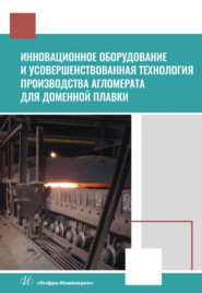 бесплатно читать книгу Инновационное оборудование и усовершенствованная технология производства агломерата для доменной плавки автора Сергей Швед