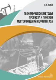 бесплатно читать книгу Геохимические методы прогноза и поисков месторождений нефти и газа автора Виктор Исаев