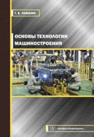 бесплатно читать книгу Основы технологии машиностроения автора Геннадий Левшин