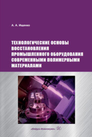 бесплатно читать книгу Технологические основы восстановления промышленного оборудования современными полимерными материалами автора Анатолий Ищенко