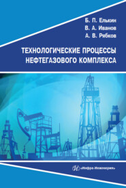 бесплатно читать книгу Технологические процессы нефтегазового комплекса автора Антон Рябков