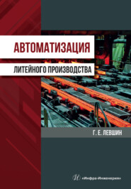 бесплатно читать книгу Автоматизация литейного производства автора Геннадий Левшин