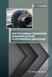 бесплатно читать книгу Прогрессивные технологии обработки деталей газотурбинных двигателей автора Василий Ерошков