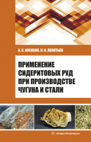 бесплатно читать книгу Применение сидеритовых руд при производстве чугуна и стали автора Александр Вусихис