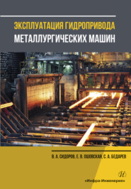 бесплатно читать книгу Эксплуатация гидропривода металлургических машин автора Сергей Бедарев