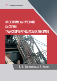 бесплатно читать книгу Электромеханические системы транспортирующих механизмов автора Анатолий Чепак