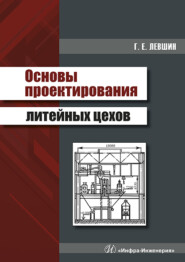 бесплатно читать книгу Основы проектирования литейных цехов автора Геннадий Левшин