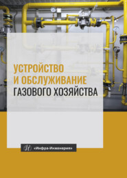 бесплатно читать книгу Устройство и обслуживание газового хозяйства автора Владислав Вершилович