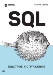бесплатно читать книгу SQL. Быстрое погружение (pdf + epub) автора Уолтер Шилдс