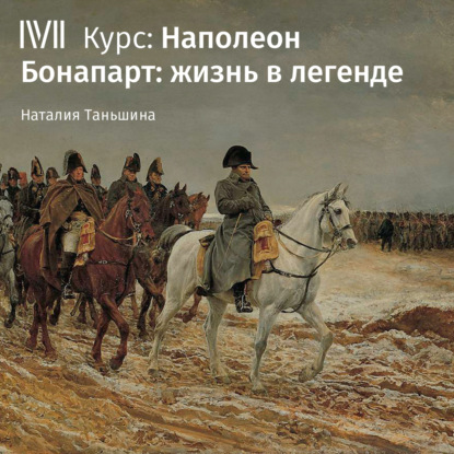 Наполеон Бонапарт: жизнь в легенде