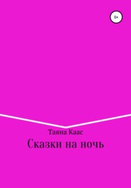 бесплатно читать книгу Сказки на ночь автора  Таяна Каас