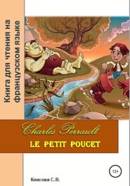 бесплатно читать книгу Charles Perrault. Le petit Poucet. Книга для чтения на французском языке автора Светлана Клесова