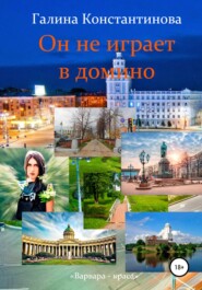 бесплатно читать книгу Он не играет в домино автора Галина Константинова