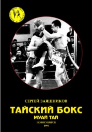 бесплатно читать книгу Тайский бокс. Муай тай. 1-е издание. 1994 автора Сергей Заяшников