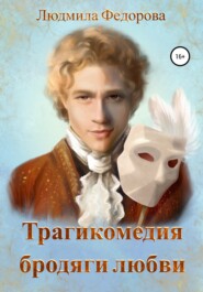 бесплатно читать книгу Трагикомедия бродяги любви автора Людмила Федорова